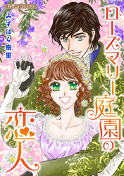 【期間限定　試し読み増量版】ローズマリー庭園の恋人【新装版】