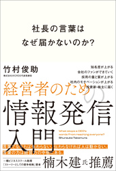 社長の言葉はなぜ届かないのか？