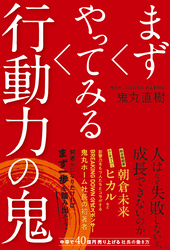 まずやってみる行動力の鬼