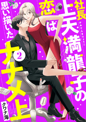 社長上天満龍子の恋は思い描いたナナメ上（２）