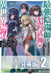 【期間限定　無料お試し版】最強陰陽師とAIある式神の異世界無双　～人工知能ちゃんと謳歌する第二の人生～【分冊版】２巻