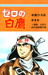 【期間限定　無料お試し版】ゼロの白鷹 第1巻