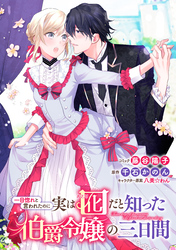 【期間限定　無料お試し版】一目惚れと言われたのに実は囮だと知った伯爵令嬢の三日間　連載版