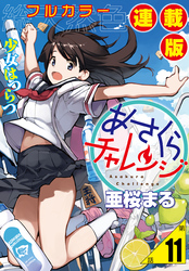 あさくらチャレンジ<フルカラー連載版>11話 仙石かけり2・水切りチャレンジ