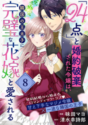 「24点」と婚約破棄された令嬢は、隣国の王太子に完璧な花嫁と愛される（単話版）第8話