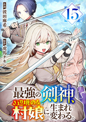 最強の剣神、辺境の村娘に生まれ変わる。１５