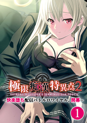 極限痴漢特異点2 ～快楽堕ち配信バトルロワイヤル、開幕～ 【単話】