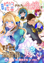 新訳　婚約破棄された令嬢は野獣辺境伯へ嫁ぐ！ 第5話