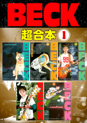 【期間限定　無料お試し版】ＢＥＣＫ　超合本版