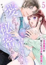 愛したがりエリートくんには秘密がある。～沼系男子の甘くてエッチな恋の罠～(5)