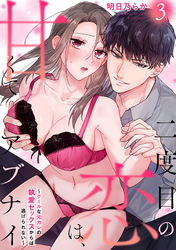 二度目の恋は、甘くてアブナイ～クールな元カレの執愛セックスからは逃げられない～(3)