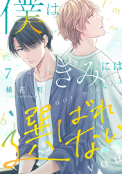 僕はきみには選ばれない(7)