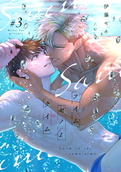 スイムセイムタイム(3)