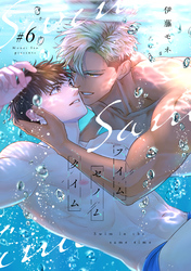 スイムセイムタイム(6)