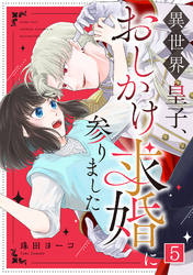 異世界皇子、おしかけ求婚に参りました(5)