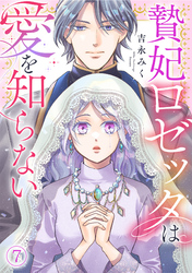 贄妃ロゼッタは愛を知らない(7)