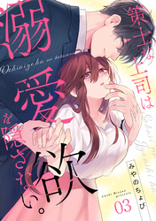 策士な上司は溺愛欲を隠さない。(3)