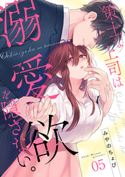 策士な上司は溺愛欲を隠さない。(5)