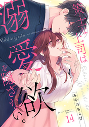 策士な上司は溺愛欲を隠さない。(14)