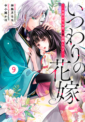 noicomiいつわりの花嫁　～旦那さま、今宵お命頂戴します～9巻