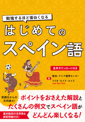 勉強するほど面白くなる　はじめてのスペイン語