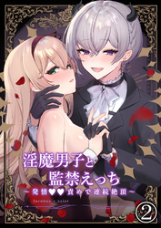 淫魔男子と監禁えっち ～発情○○責めで連続絶頂～2