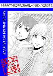 キミのRHYTHMに僕のRHYME♪<後編>