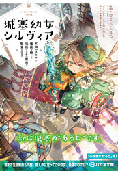 【期間限定　試し読み増量版】城塞幼女シルヴィア　～未知のスキルと魔術を使って見捨てられた都市を繁栄させます～【電子限定特典付】