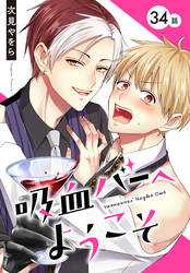 吸血バーへようこそ［ばら売り］　第34話