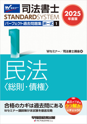 2025年度版 司法書士 パーフェクト過去問題集 １ 択一式 民法 <総則・債権>