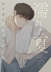 濡れた夏～年下男子と背徳に溺れる～ 2