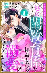 【期間限定　試し読み増量版】幼なじみの宰相補佐官から教わる『らぶエッチ』！？～処女なのに閨教育係を拝命したら、溺愛が始まりました～