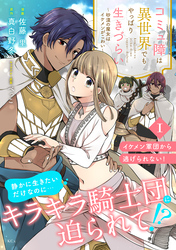 【期間限定　無料お試し版】コミュ障は異世界でもやっぱり生きづらい～砂漠の魔女はイケメンがこわい～　分冊版（１）