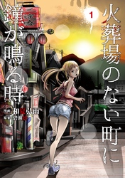 【期間限定　無料お試し版】火葬場のない町に鐘が鳴る時（１）