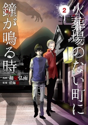 【期間限定　無料お試し版】火葬場のない町に鐘が鳴る時（２）