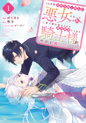 【期間限定　無料お試し版】１０年間身体を乗っ取られ悪女になっていた私に、二度と顔を見せるなと婚約破棄してきた騎士様が今日も縋ってくる（１）