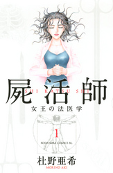 【期間限定　無料お試し版】屍活師　女王の法医学（１）