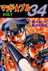 マッド★ブル34　Vol，1　マッド★ブル登場！