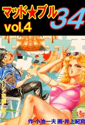 マッド★ブル34　Vol，4　ペリン危機一髪！！