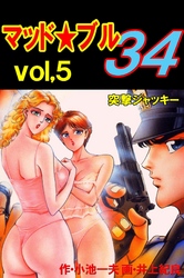 マッド★ブル34　Vol，5　突撃ジャッキー