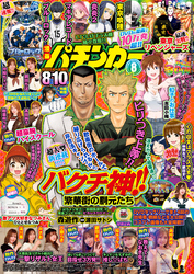 【動画付き】漫画パチンカー2025年8月号