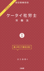 ケータイ社労士Ⅰ 2025 労働法