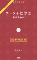 ケータイ社労士Ⅱ 2025 社会保険法