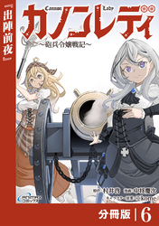 カノンレディ～砲兵令嬢戦記～【分冊版】6（ANIMAXコミックス）