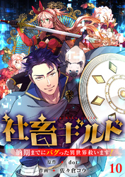 社畜ギルド～納期までにバグった異世界救います！【ページ版】１０