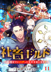 社畜ギルド～納期までにバグった異世界救います！【ページ版】１１