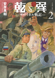 【期間限定　無料お試し版】乾と巽―ザバイカル戦記―（２）