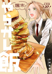 週末やらかし飯　分冊版（３７）