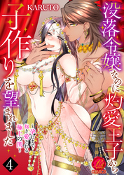 没落令嬢なのに灼愛王子から子作りを望まれました～孕むまで抱き愛される極上の閨～　4巻