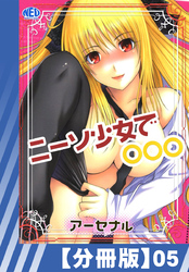 【分冊版】ニーソ少女で○○○（５）